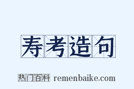 寿考造句是什么意思的图片